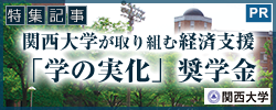 関西大学が取り組む経済支援「学の実化」奨学金