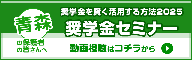 青森[奨学金を賢く活用する方法2025]