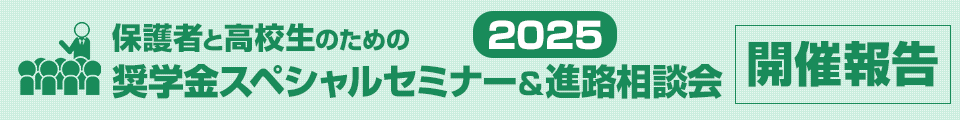 奨学金スペシャルセミナー＆進路相談会2025開催報告